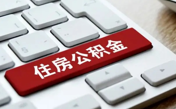 邯郸手头紧怎么提取公积金（邯郸欠了很多网贷想用公积金还）